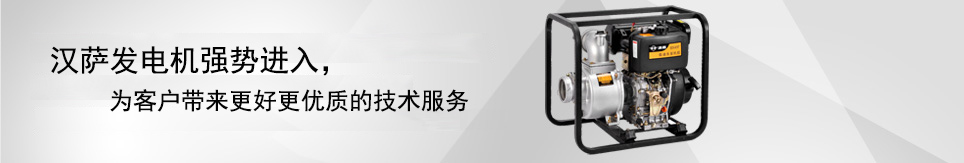 漢薩集團旗下漢薩動力、漢薩汽車兩大行業(yè)強勢進入中國，為中國客戶帶來更好的技術(shù)服務(wù)